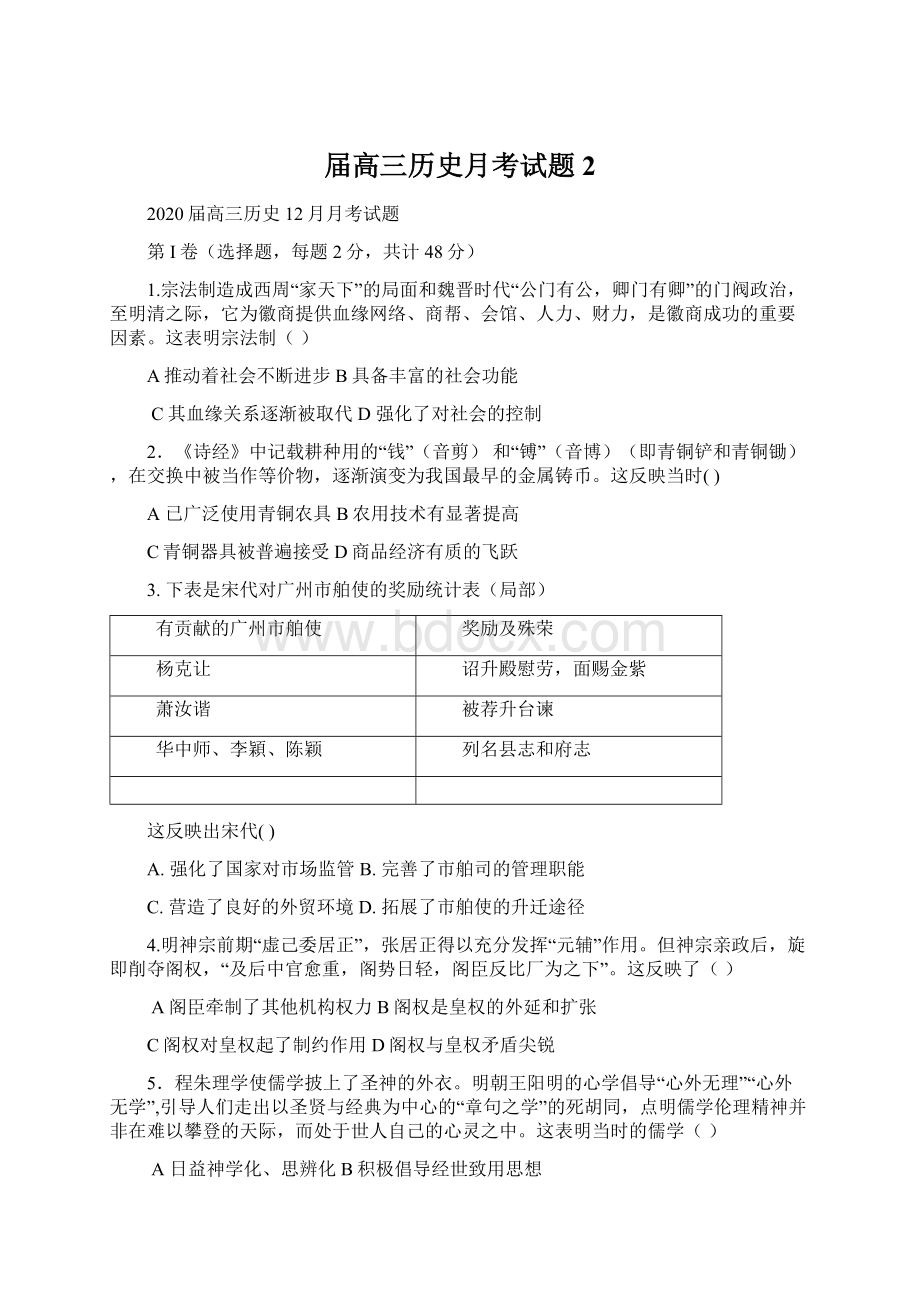 届高三历史月考试题 2文档格式.docx