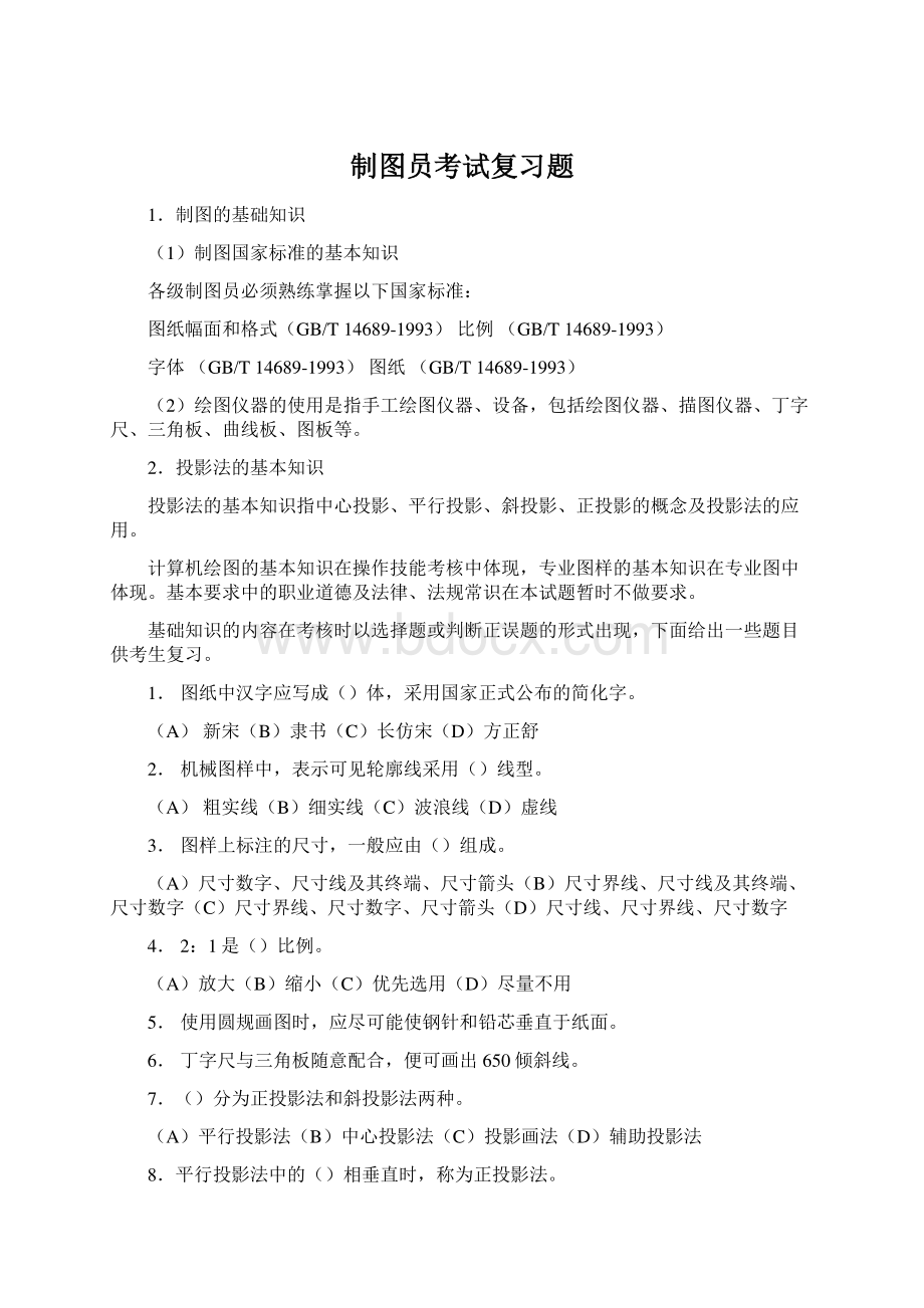 制图员考试复习题.docx_第1页