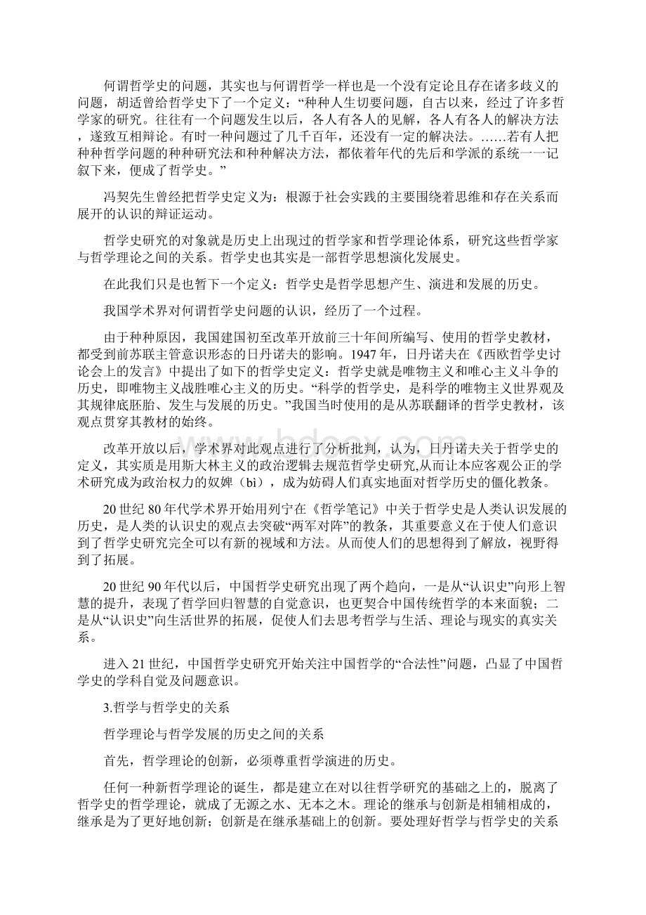 《中国哲学史专题研究》教桉研究生.docx_第3页