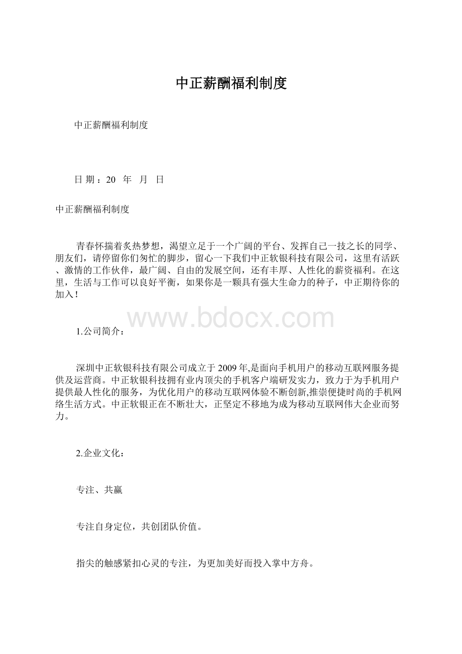 中正薪酬福利制度Word文件下载.docx_第1页