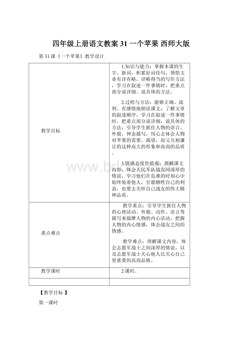 四年级上册语文教案31 一个苹果 西师大版Word文件下载.docx