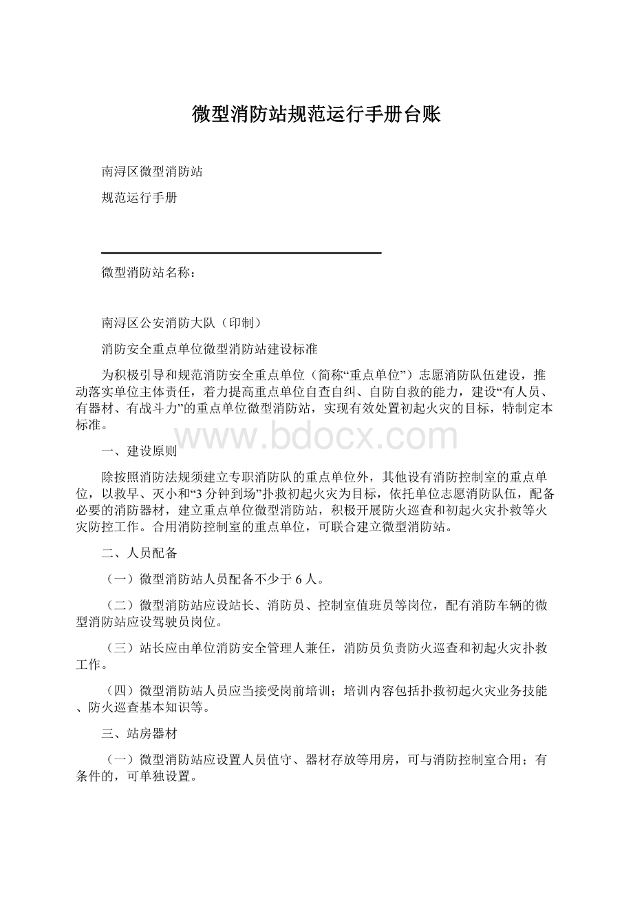 微型消防站规范运行手册台账.docx_第1页