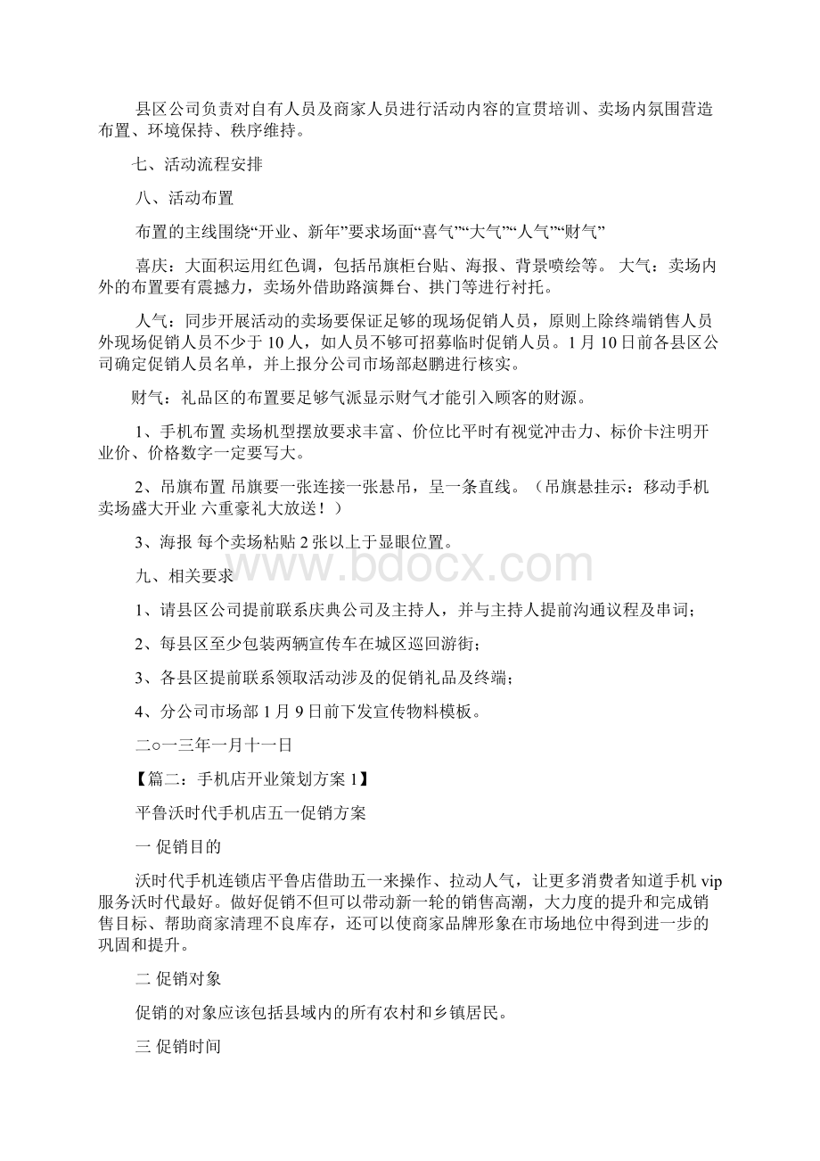 手机店开业促销方案.docx_第3页