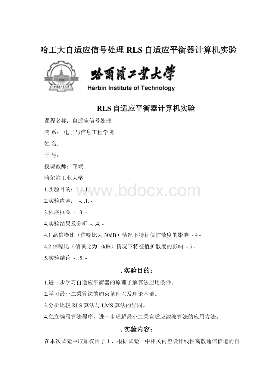 哈工大自适应信号处理RLS自适应平衡器计算机实验.docx