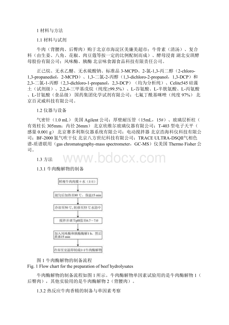 氨基酸源对热反应牛肉香精中氯丙醇形成的影响.docx_第2页