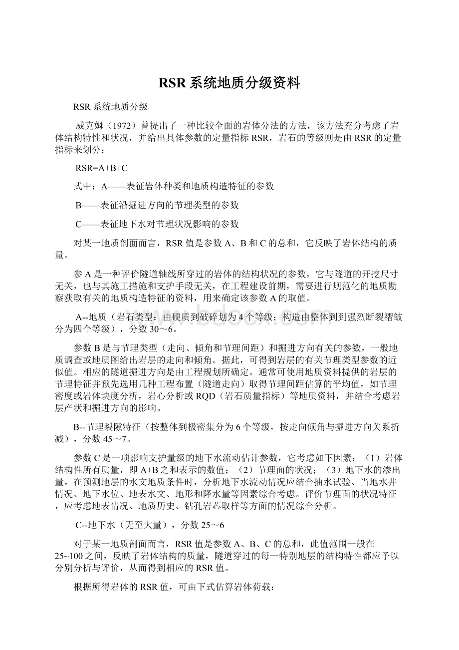 RSR系统地质分级资料.docx_第1页