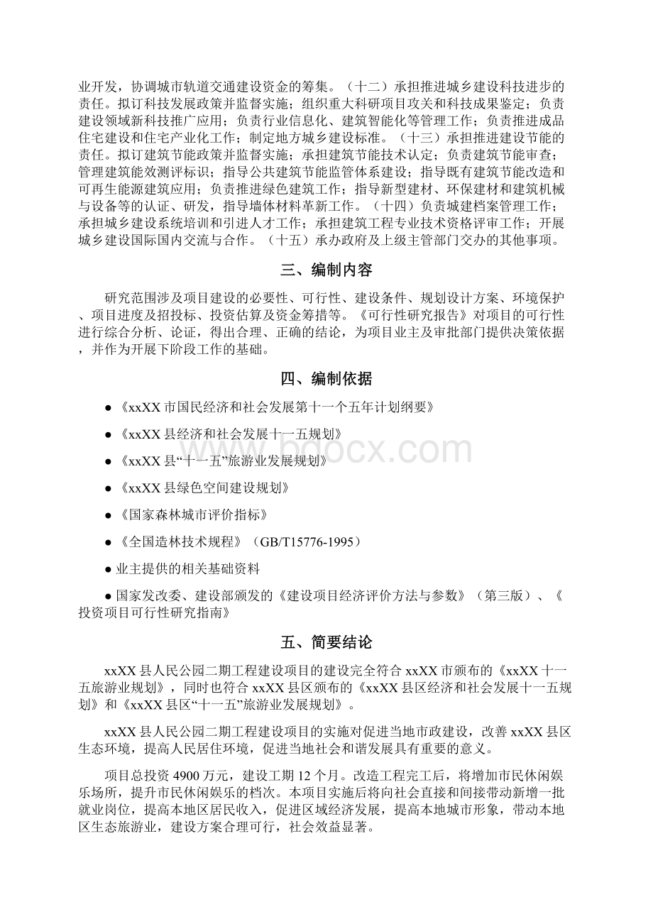 互联网+解决方案互联网+xxxx县人民公园工程二期建设项目可行性研究报告Word下载.docx_第3页