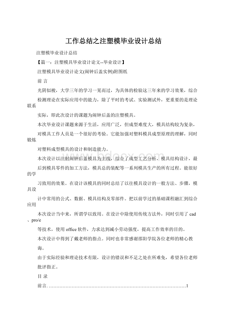 工作总结之注塑模毕业设计总结.docx_第1页