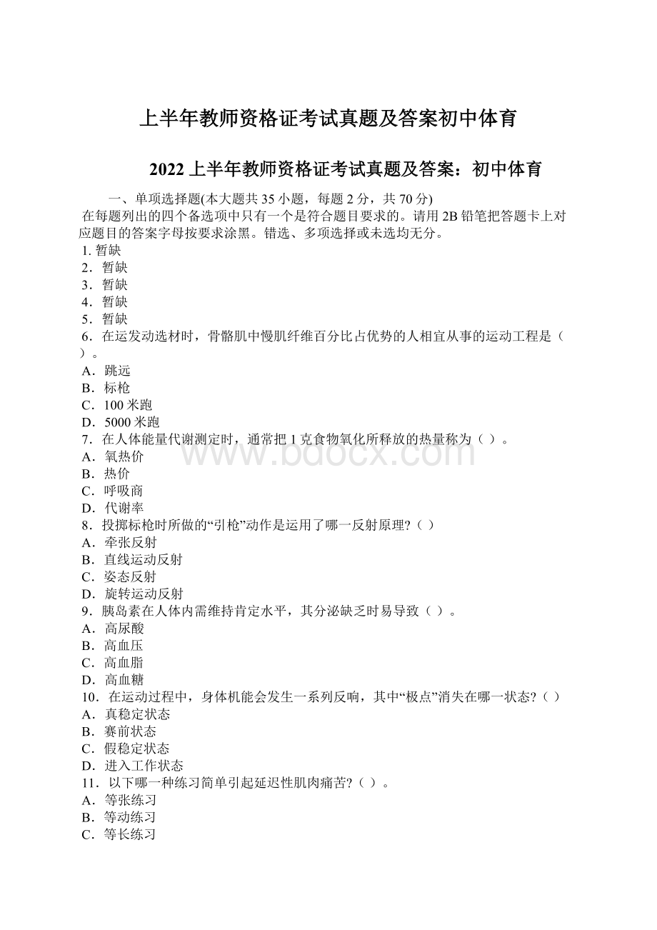 上半年教师资格证考试真题及答案初中体育.docx