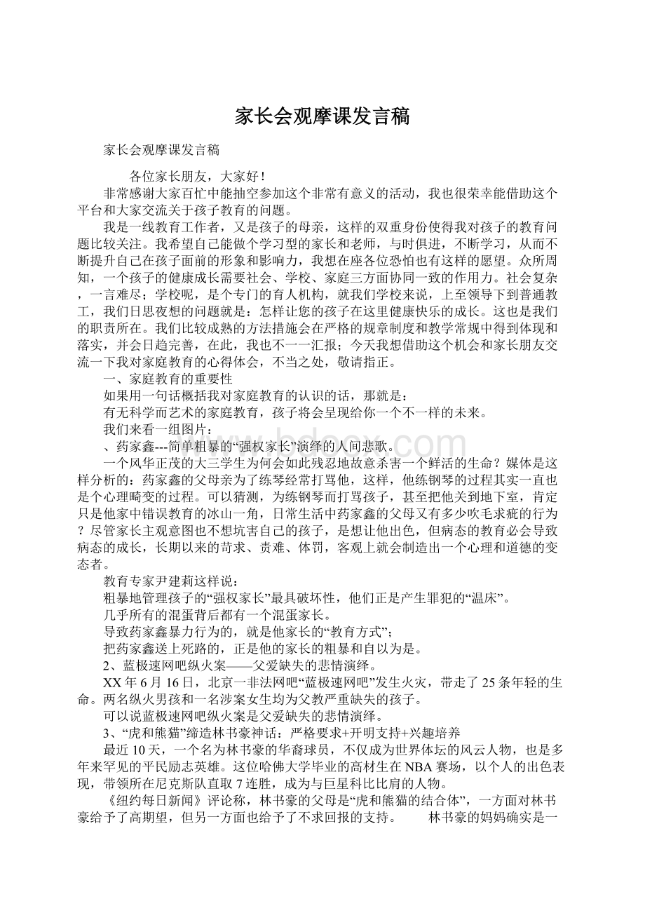 家长会观摩课发言稿.docx