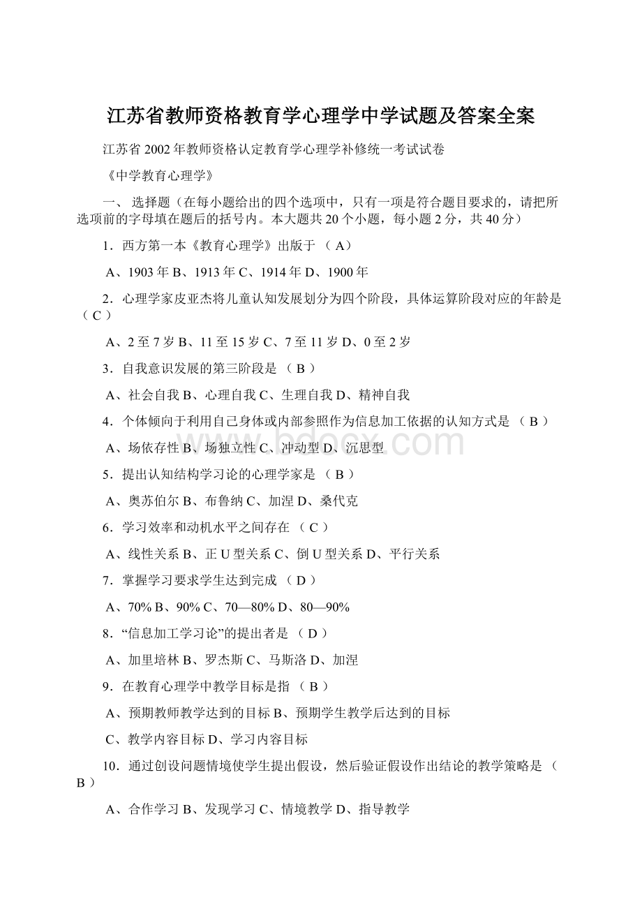 江苏省教师资格教育学心理学中学试题及答案全案文档格式.docx