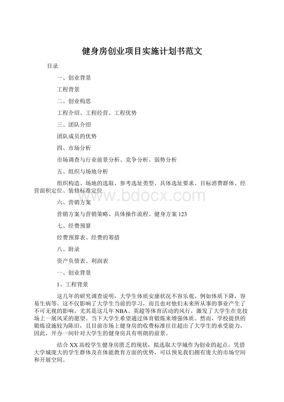 健身房创业项目实施计划书范文.docx_第1页