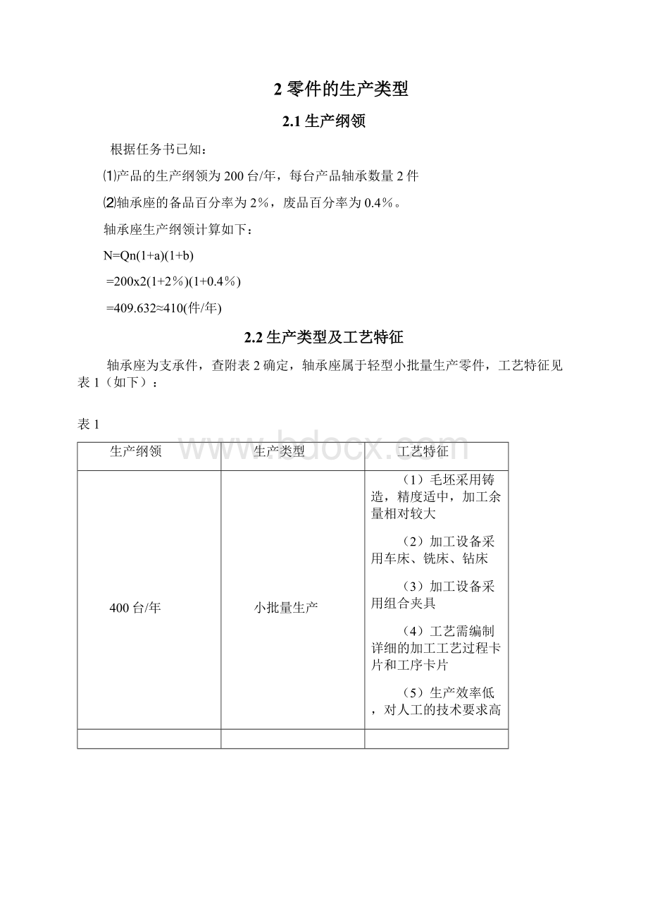 机械制造工艺课程设计题目2文档格式.docx_第3页