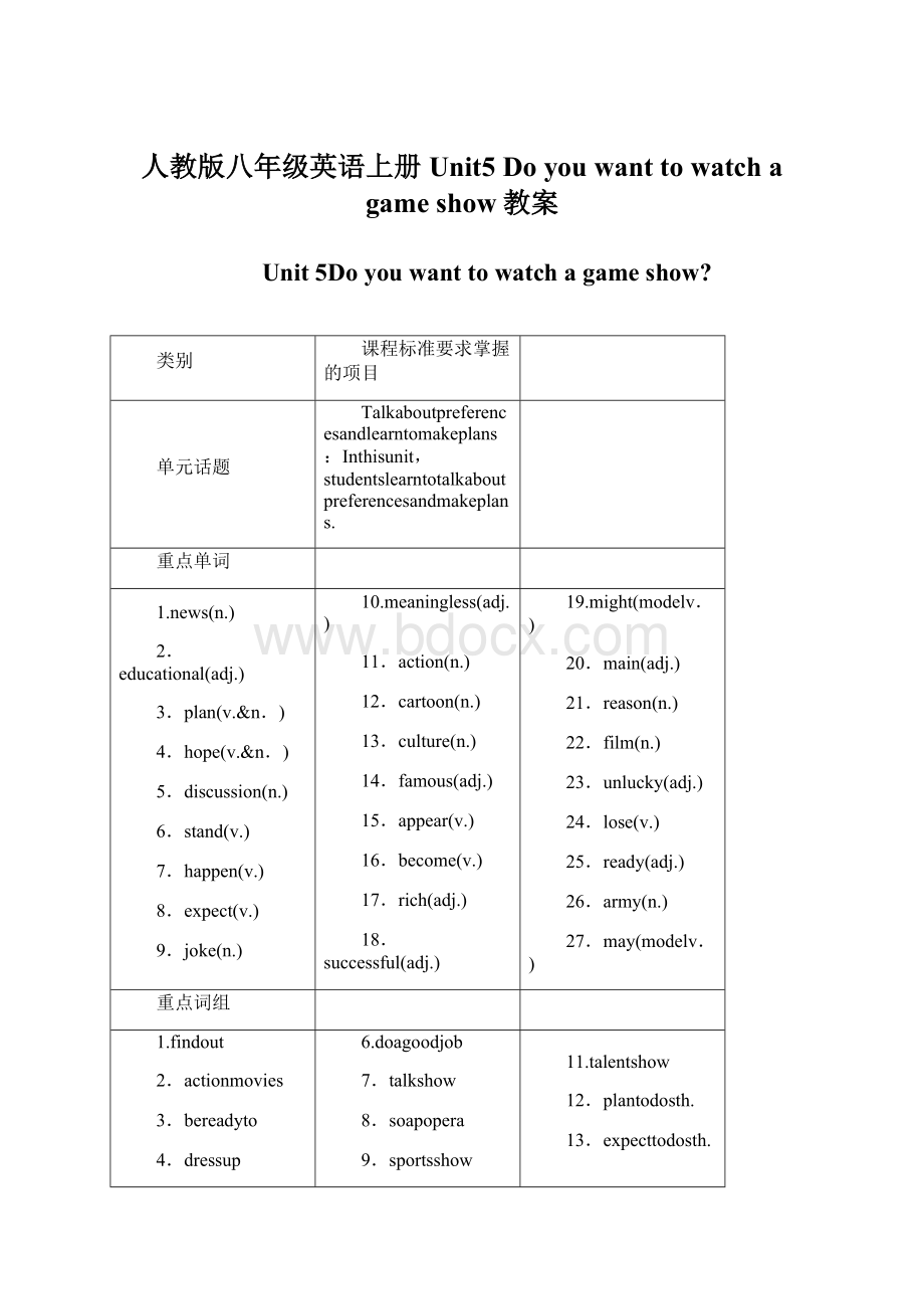 人教版八年级英语上册Unit5 Do you want to watch a game show教案Word文档下载推荐.docx_第1页