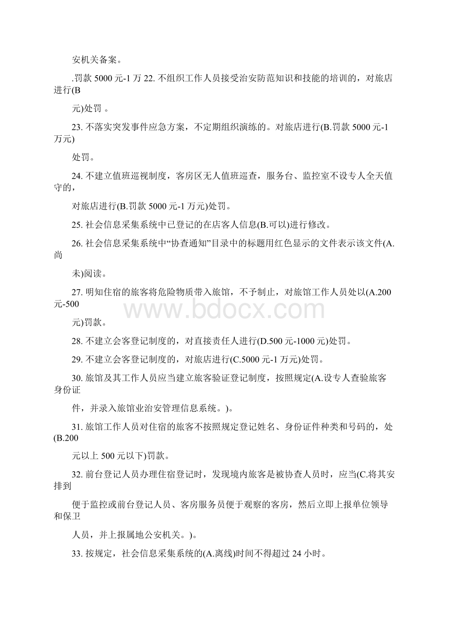 考试北京宾馆酒店前台公安考试模拟题Word下载.docx_第3页