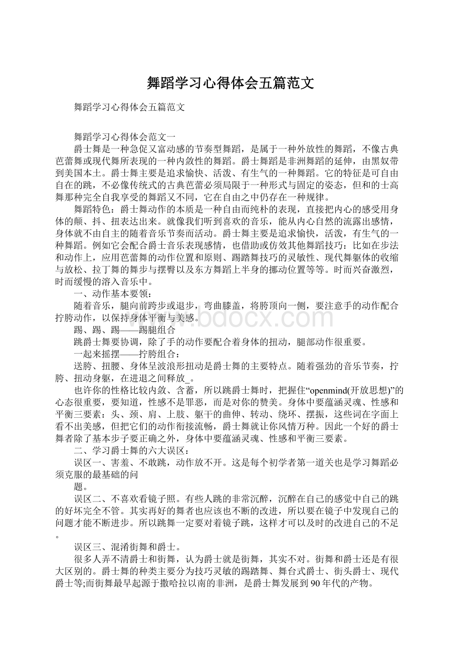 舞蹈学习心得体会五篇范文Word文档格式.docx