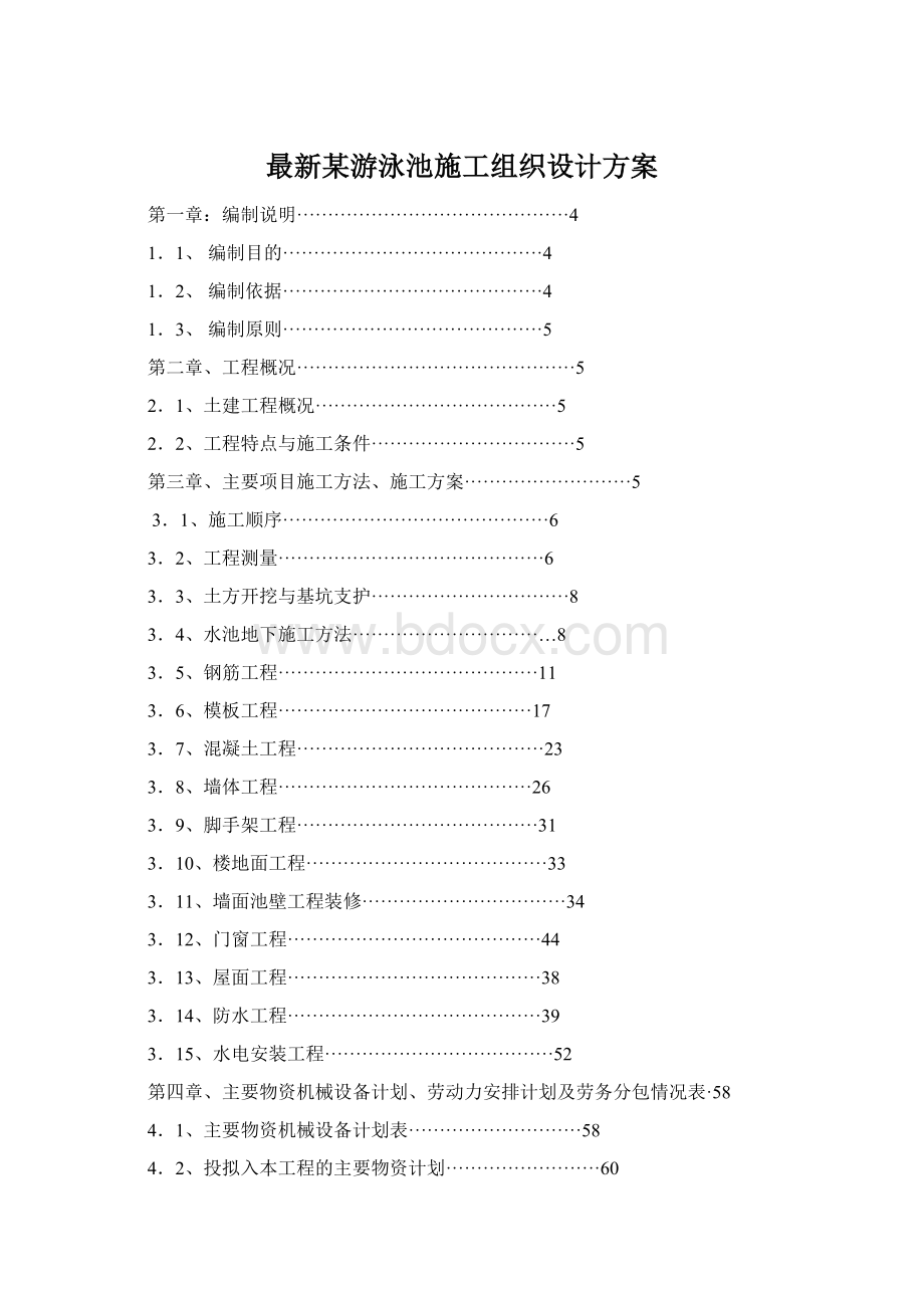 最新某游泳池施工组织设计方案.docx_第1页