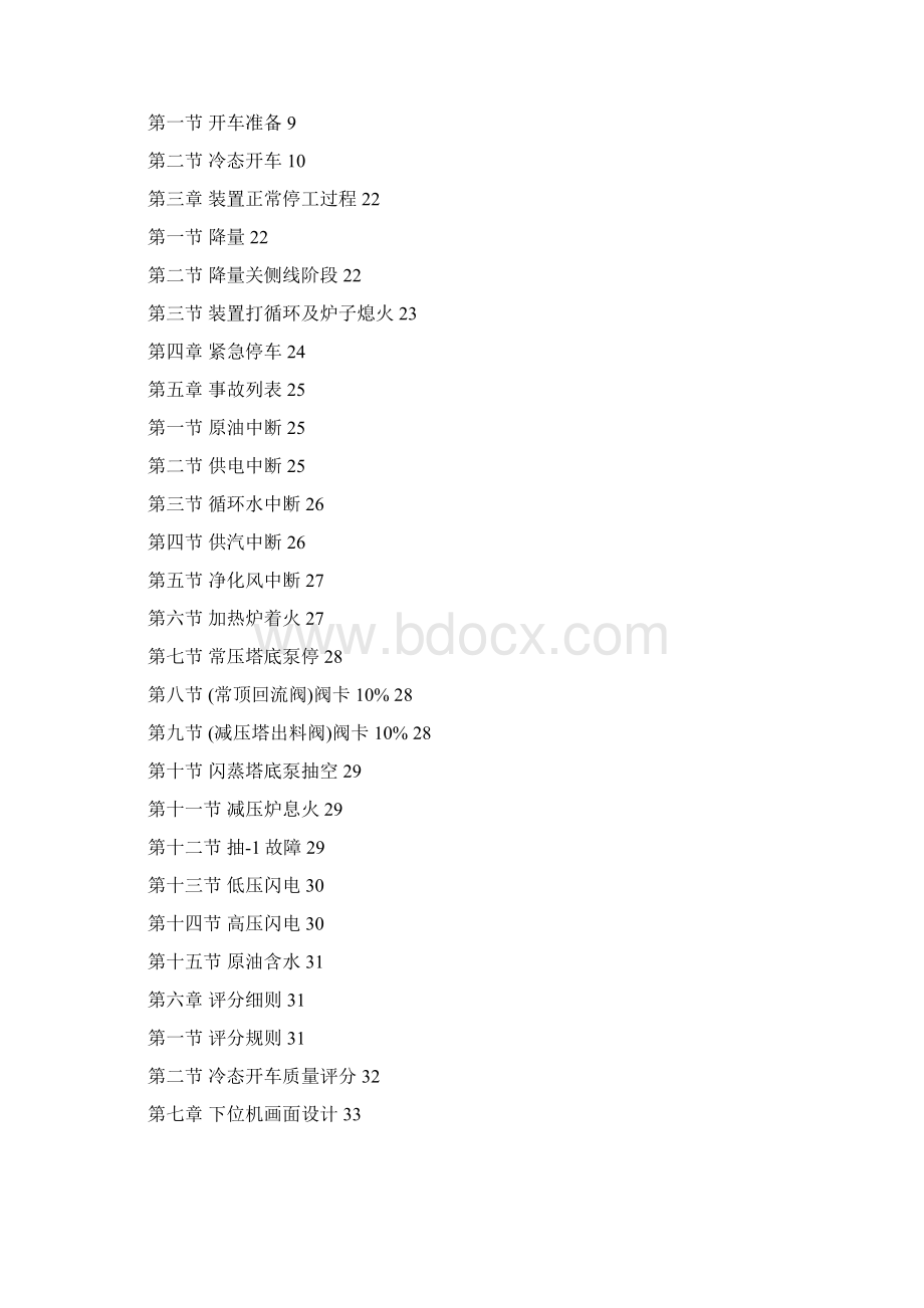 最新常减压炼油工段仿真软件操作手册Word文档格式.docx_第2页