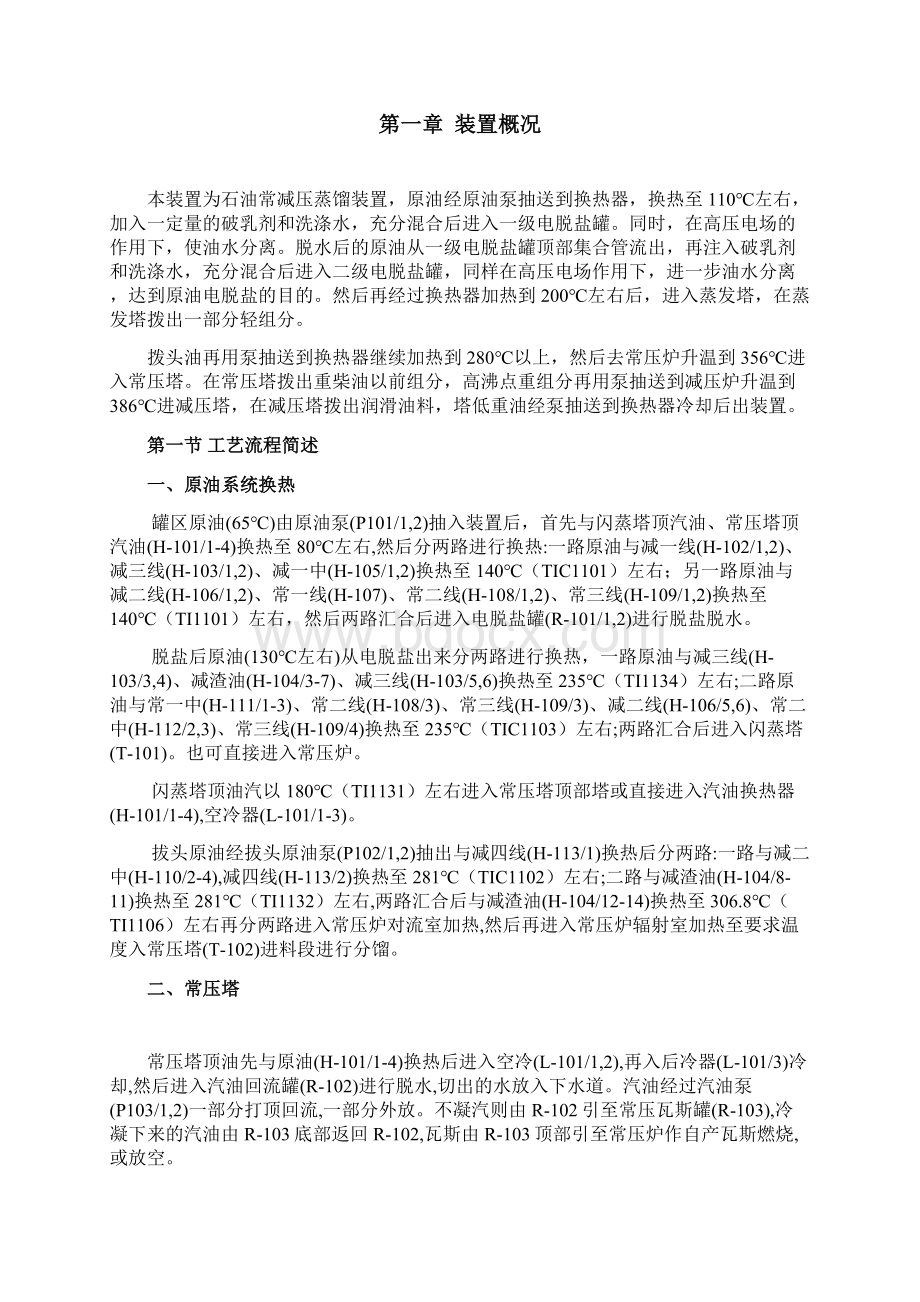 最新常减压炼油工段仿真软件操作手册Word文档格式.docx_第3页