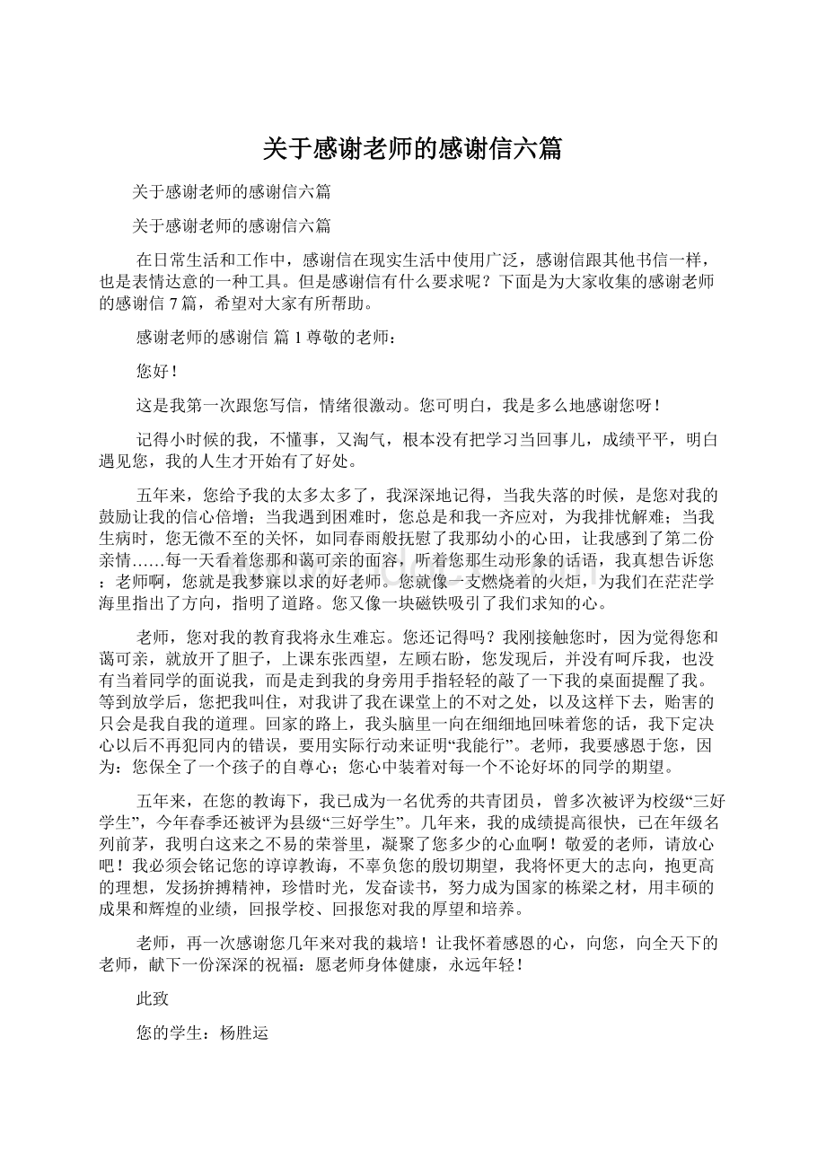 关于感谢老师的感谢信六篇文档格式.docx