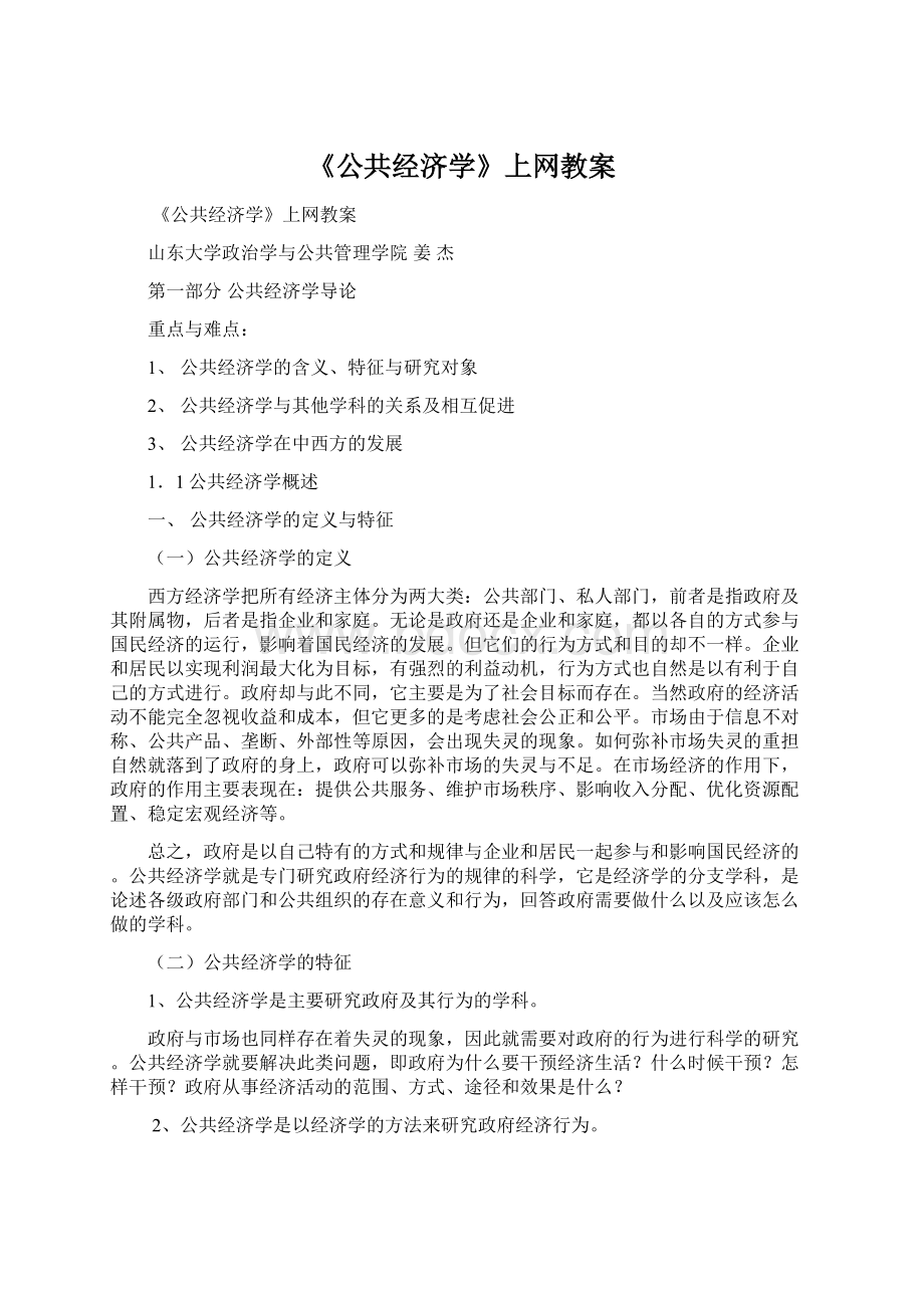 《公共经济学》上网教案.docx_第1页