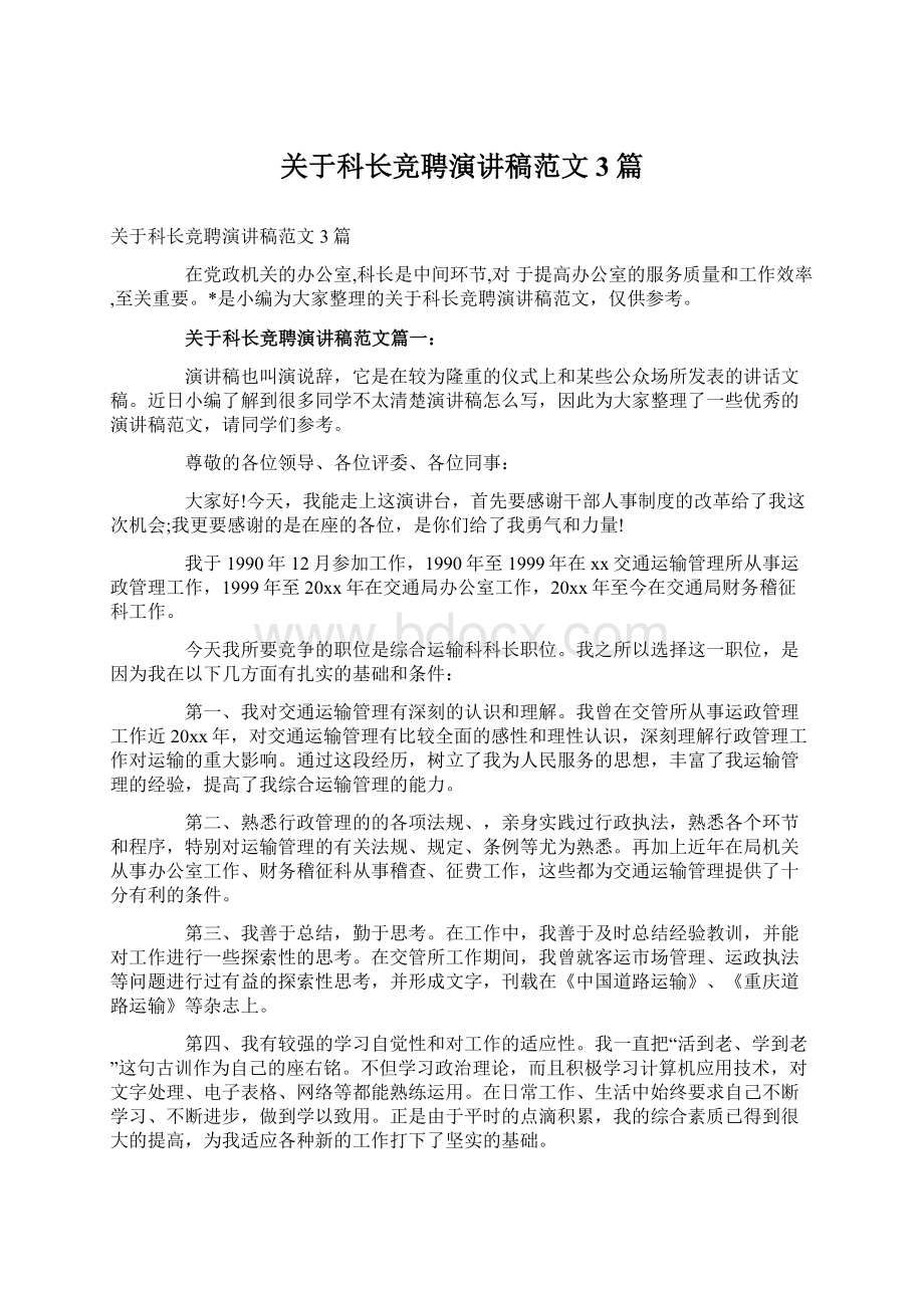 关于科长竞聘演讲稿范文3篇.docx