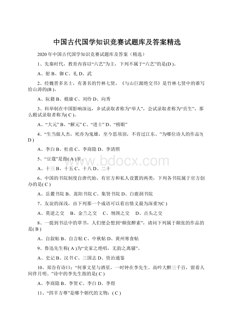 中国古代国学知识竞赛试题库及答案精选.docx