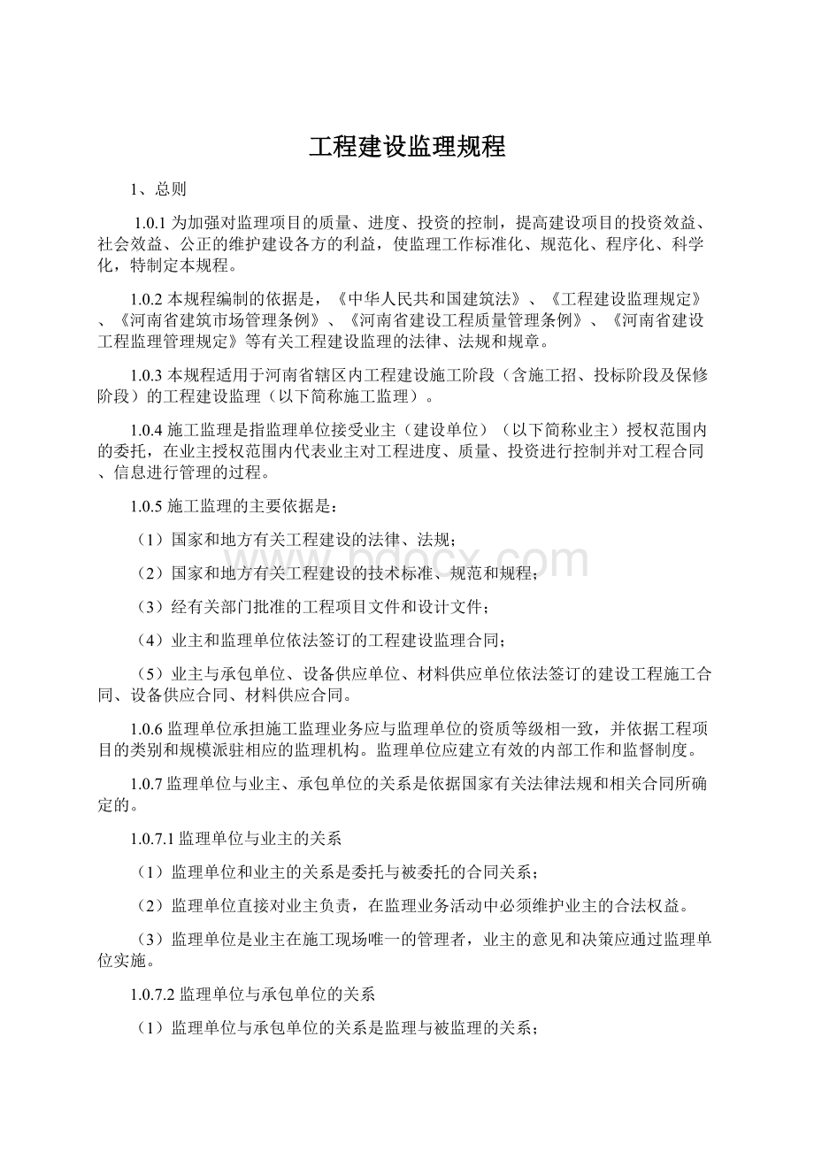 工程建设监理规程.docx_第1页