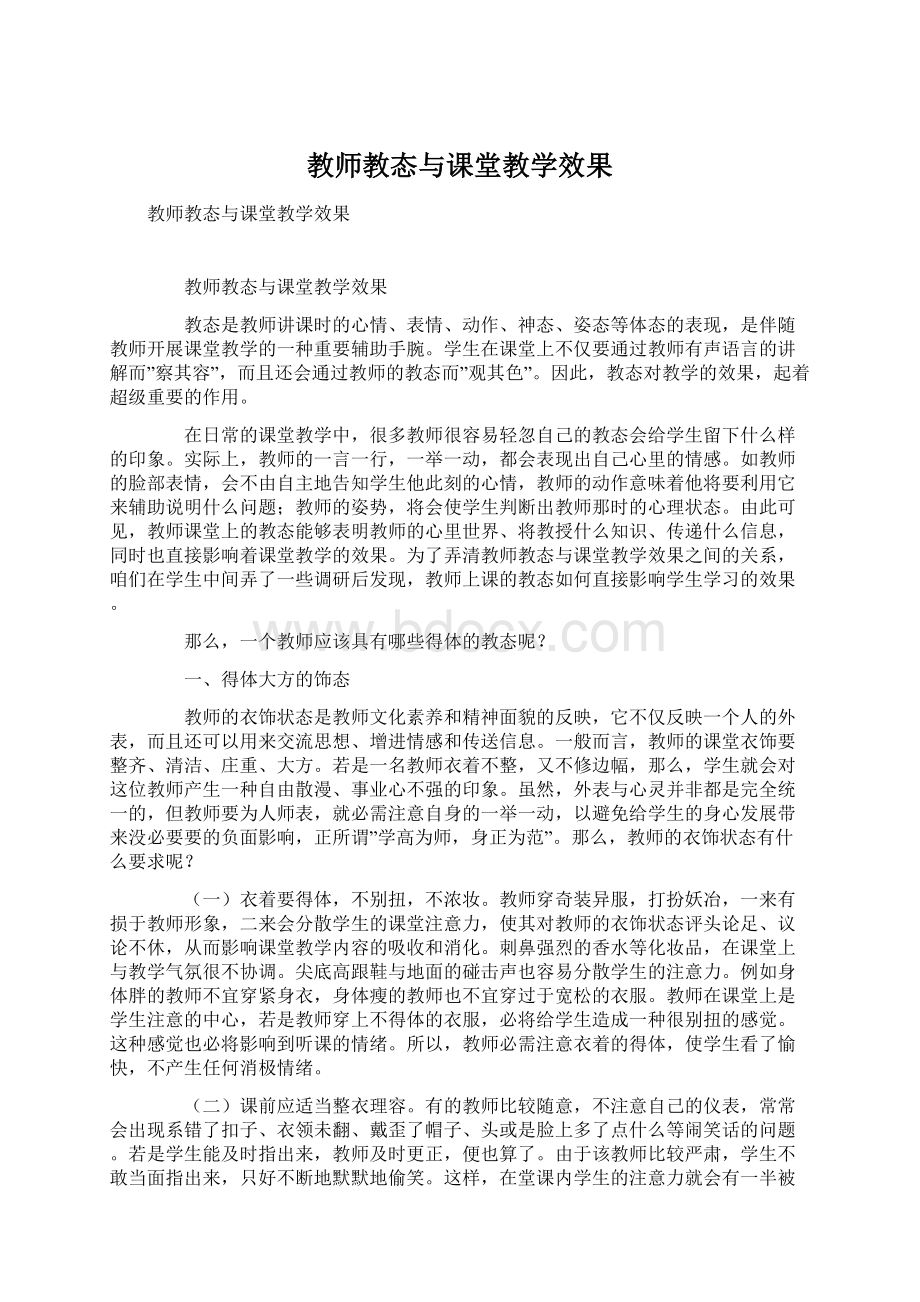 教师教态与课堂教学效果Word文件下载.docx_第1页