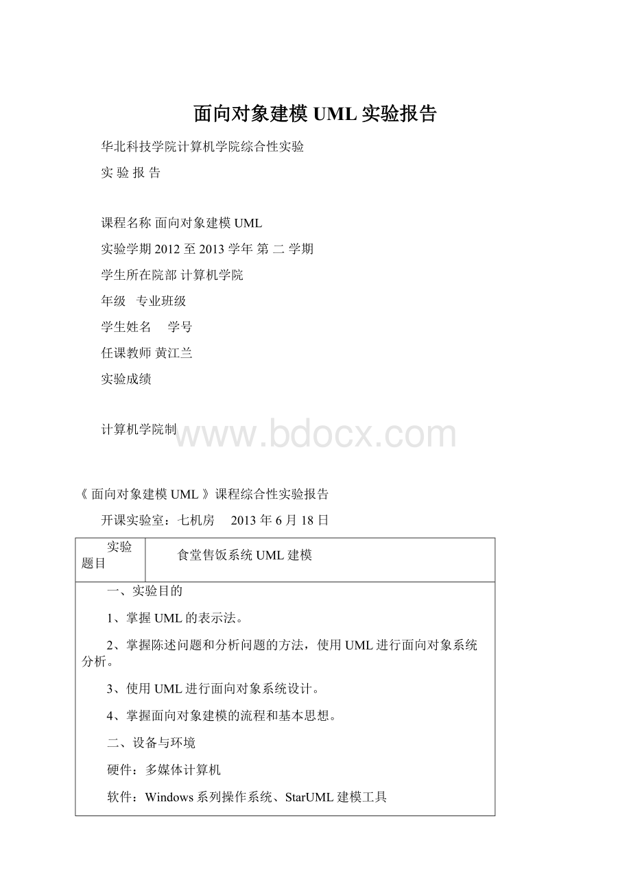 面向对象建模UML实验报告Word文档下载推荐.docx