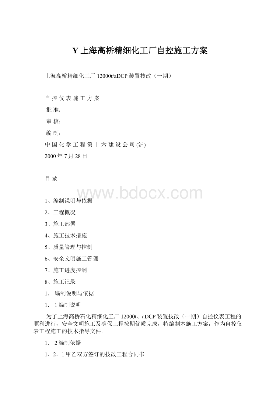 Y上海高桥精细化工厂自控施工方案Word文档下载推荐.docx