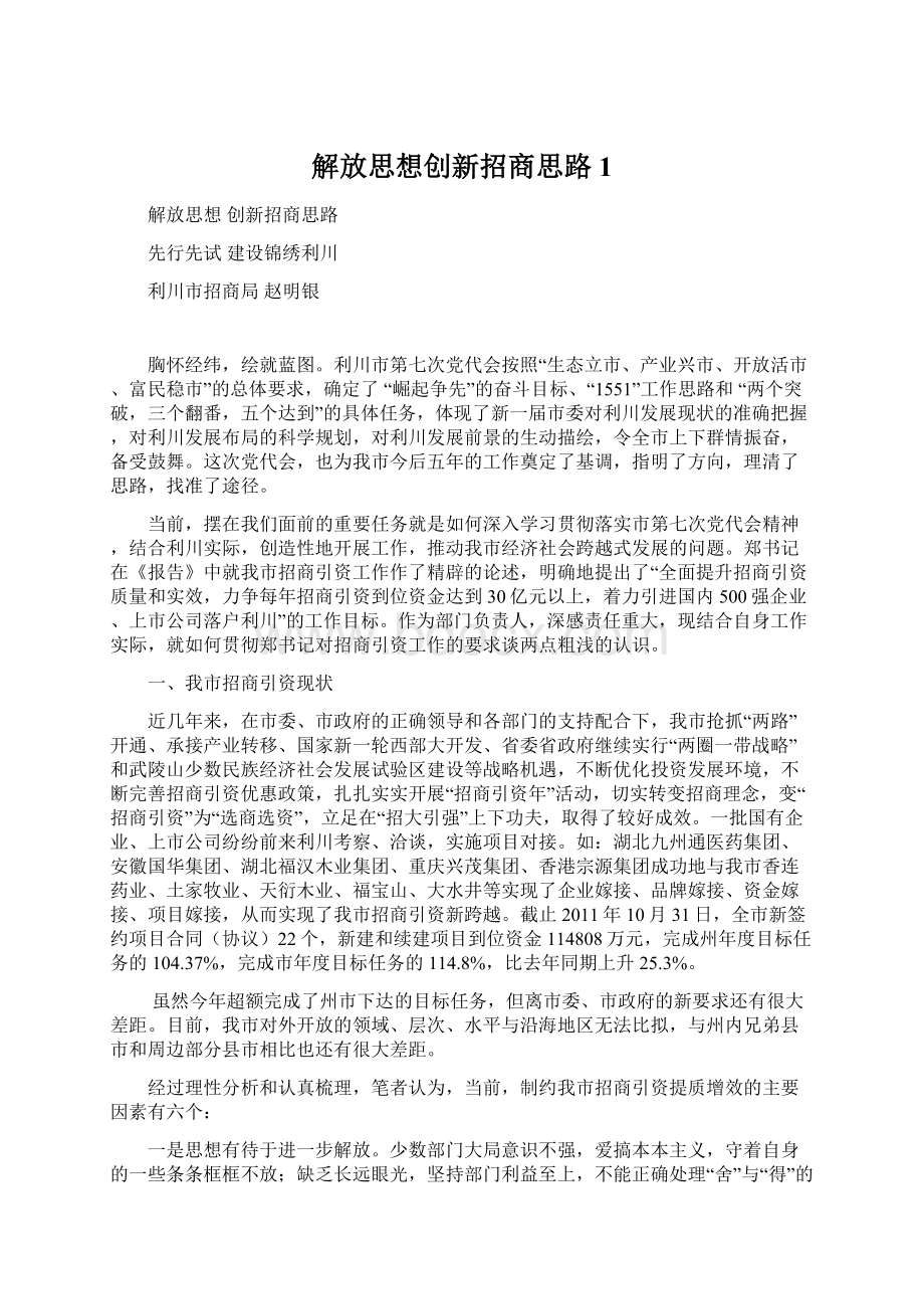 解放思想创新招商思路1.docx