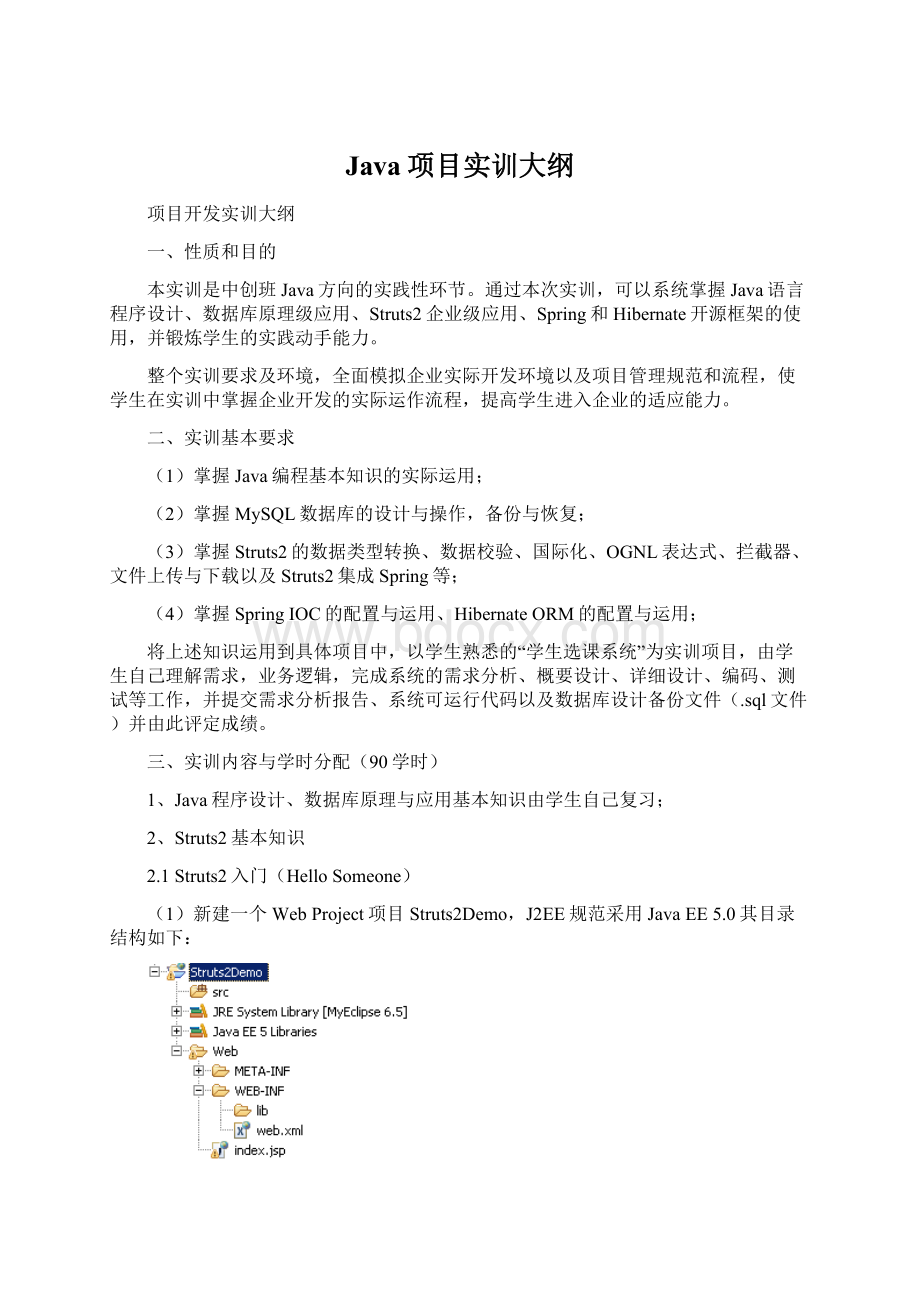 Java项目实训大纲.docx_第1页