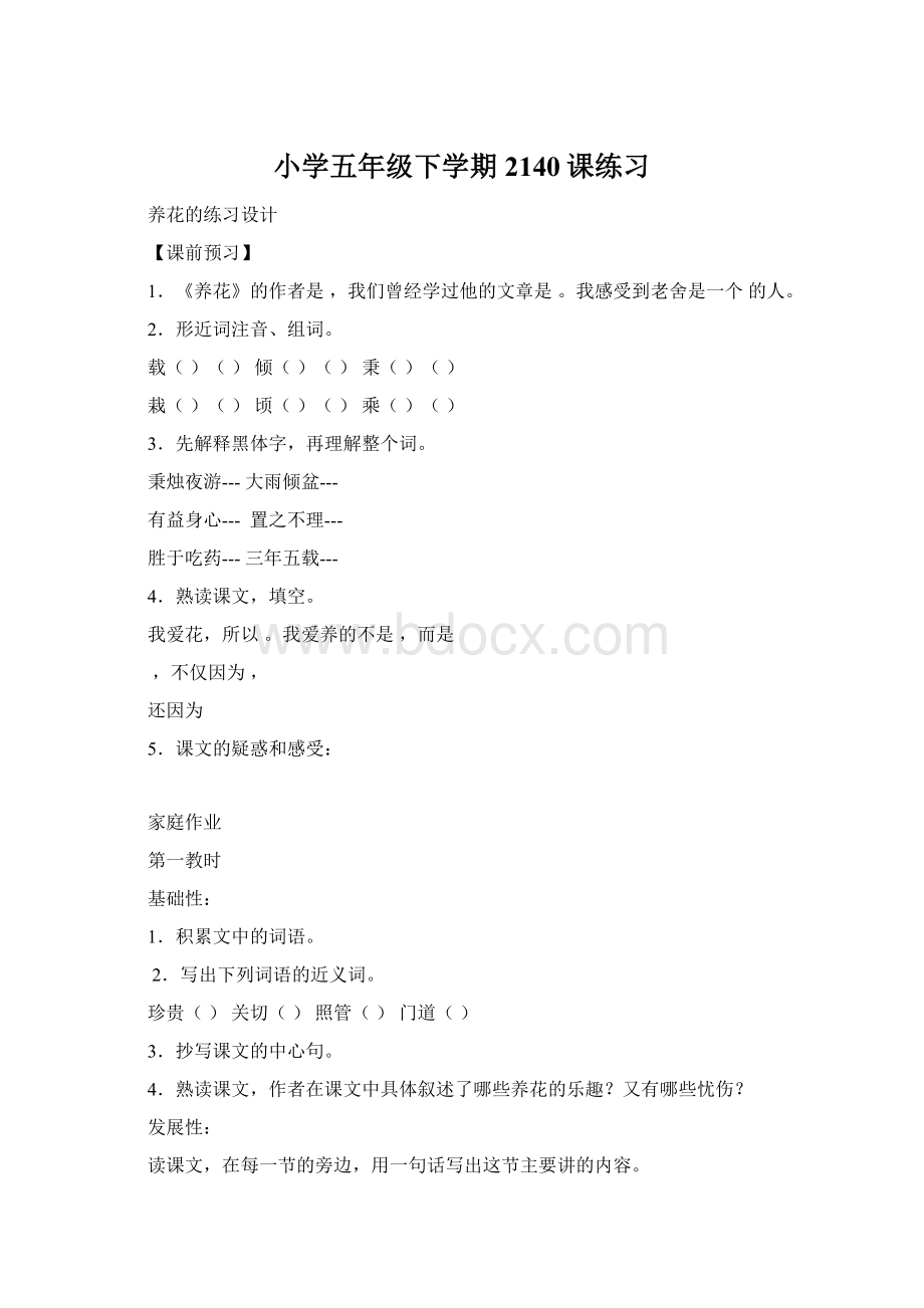 小学五年级下学期2140课练习Word格式.docx