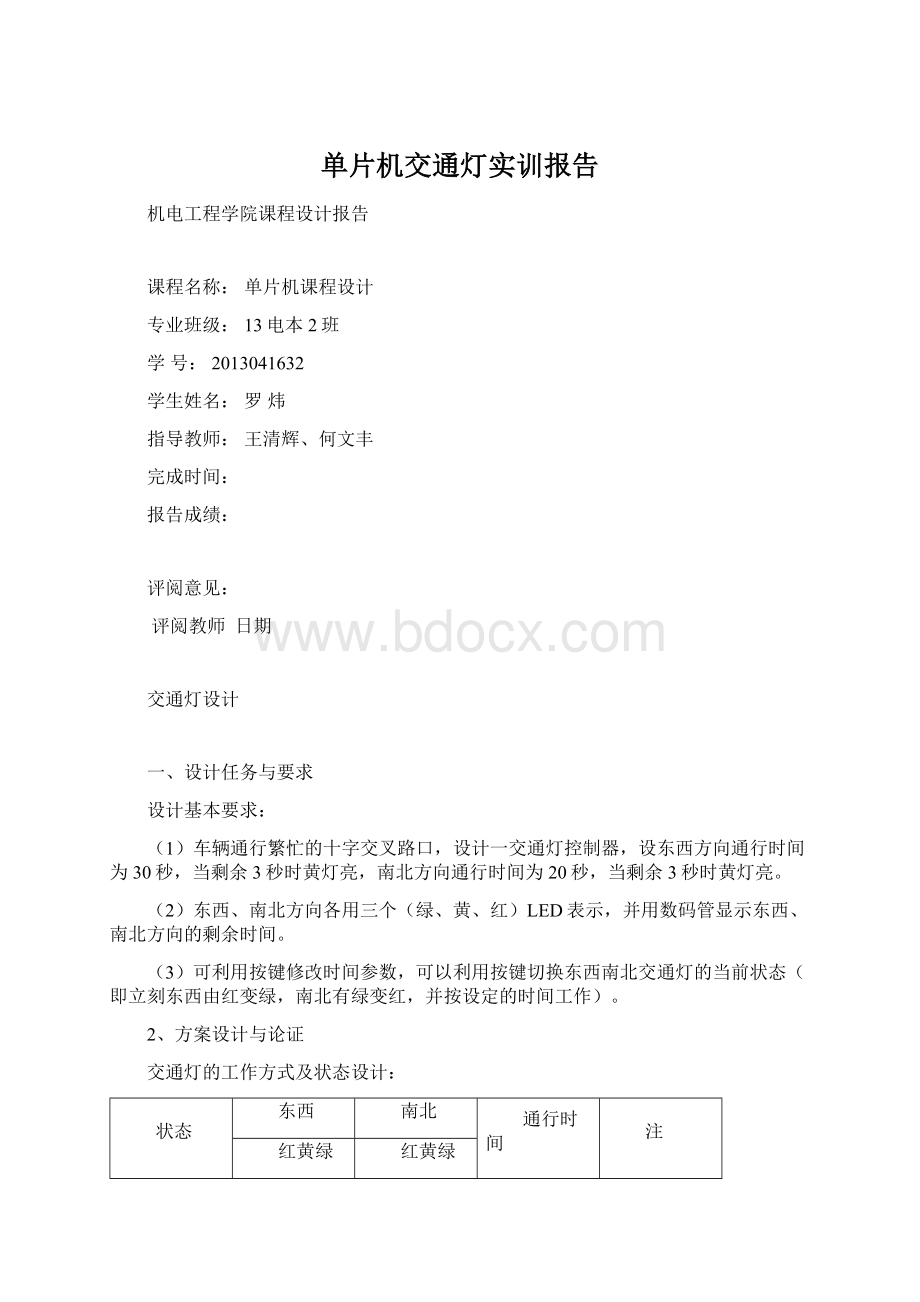 单片机交通灯实训报告Word文档下载推荐.docx_第1页