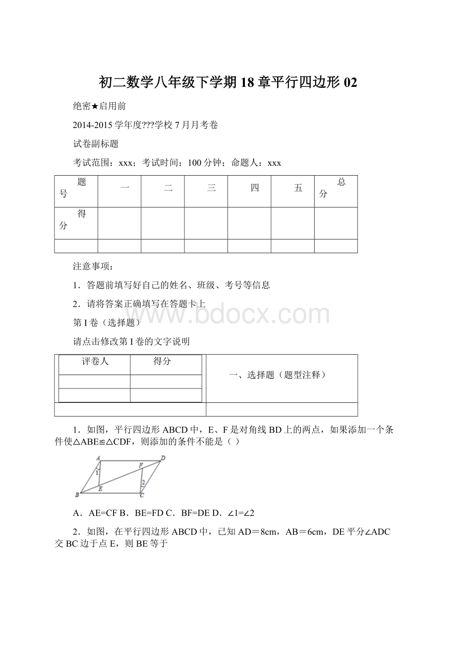 初二数学八年级下学期18章平行四边形02.docx