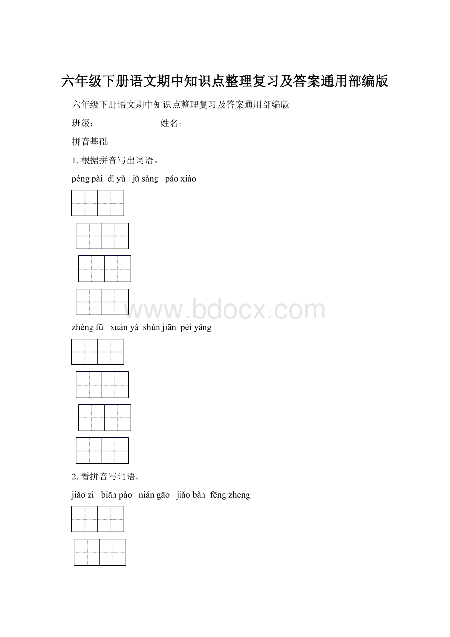 六年级下册语文期中知识点整理复习及答案通用部编版.docx