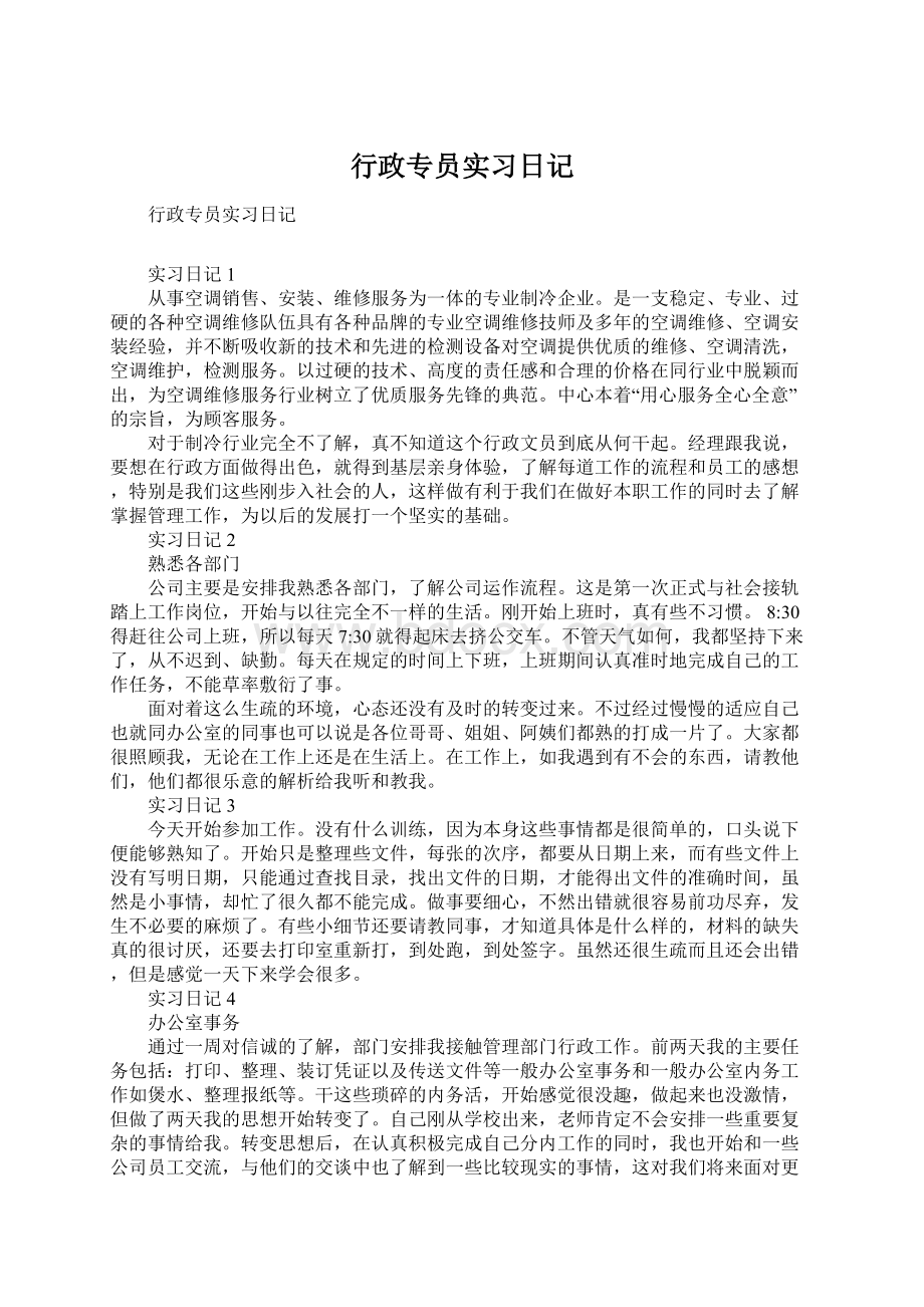 行政专员实习日记.docx_第1页