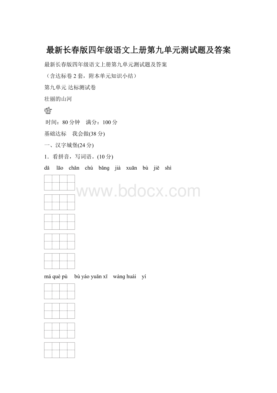 最新长春版四年级语文上册第九单元测试题及答案.docx_第1页