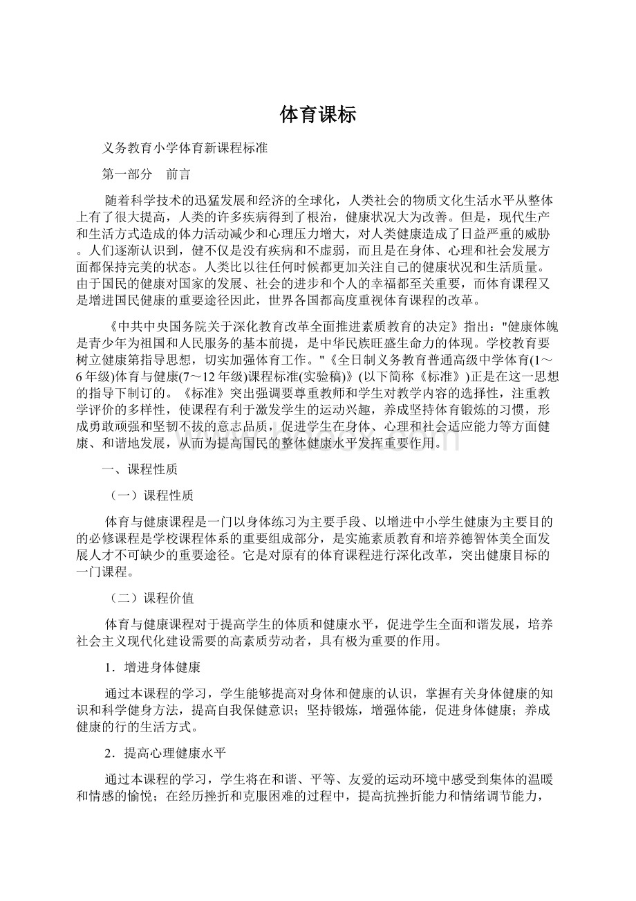 体育课标Word文件下载.docx_第1页