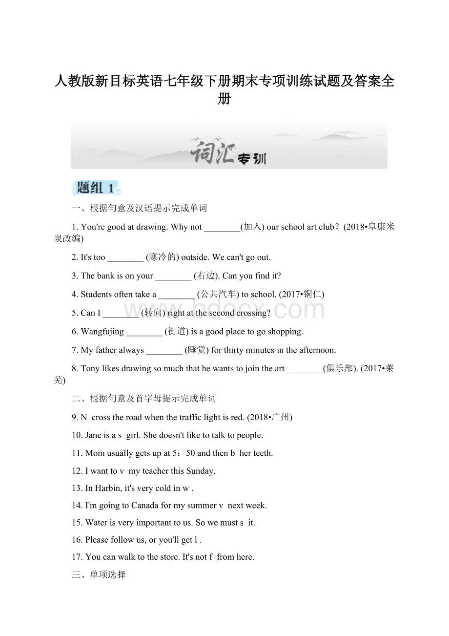 人教版新目标英语七年级下册期末专项训练试题及答案全册Word文件下载.docx