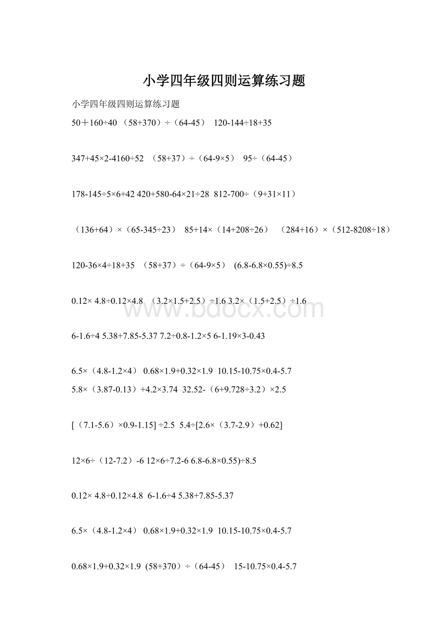 小学四年级四则运算练习题.docx