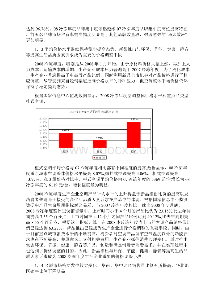 08冷冻年度空调零售市场分析Word下载.docx_第3页