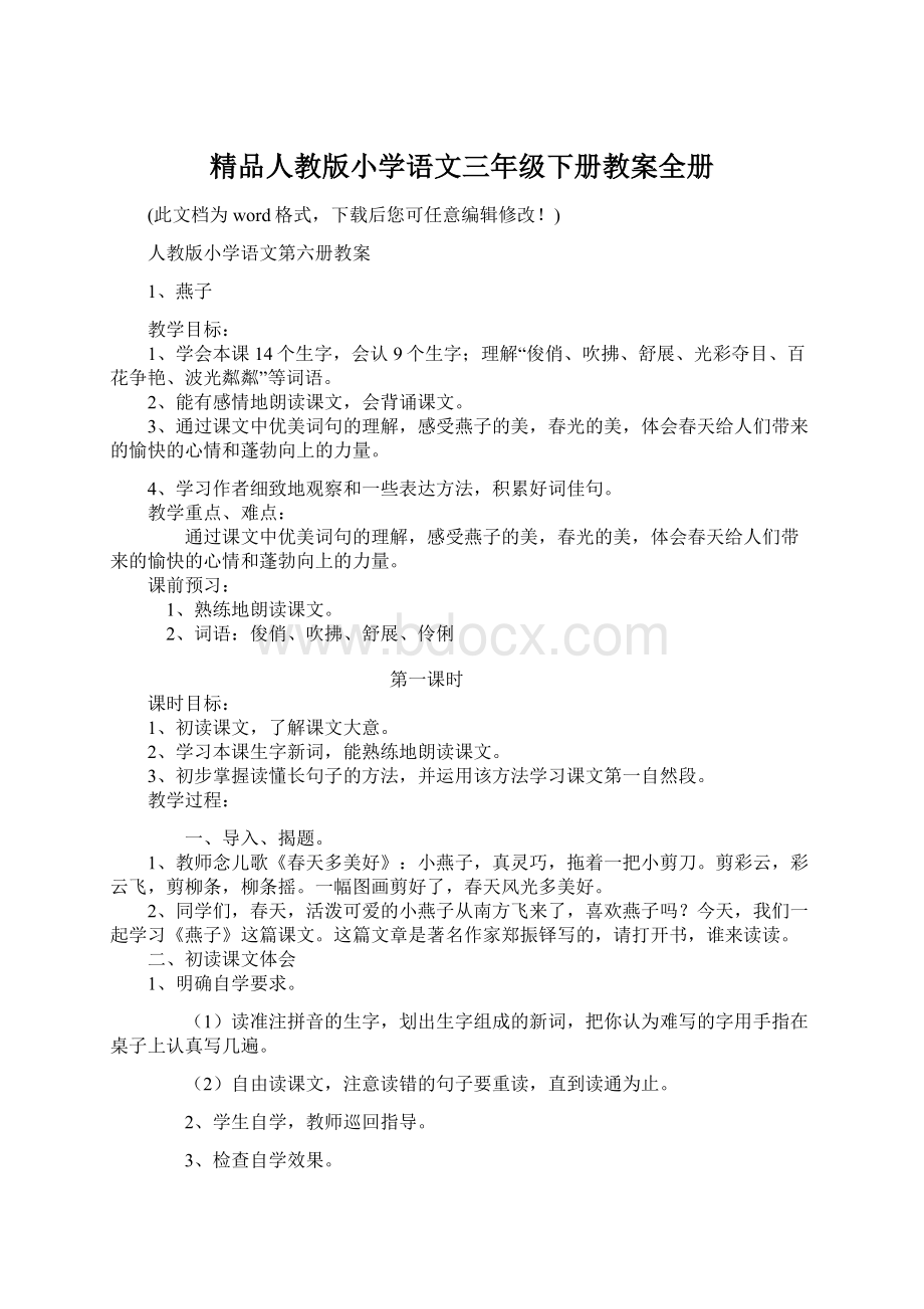 精品人教版小学语文三年级下册教案全册.docx_第1页