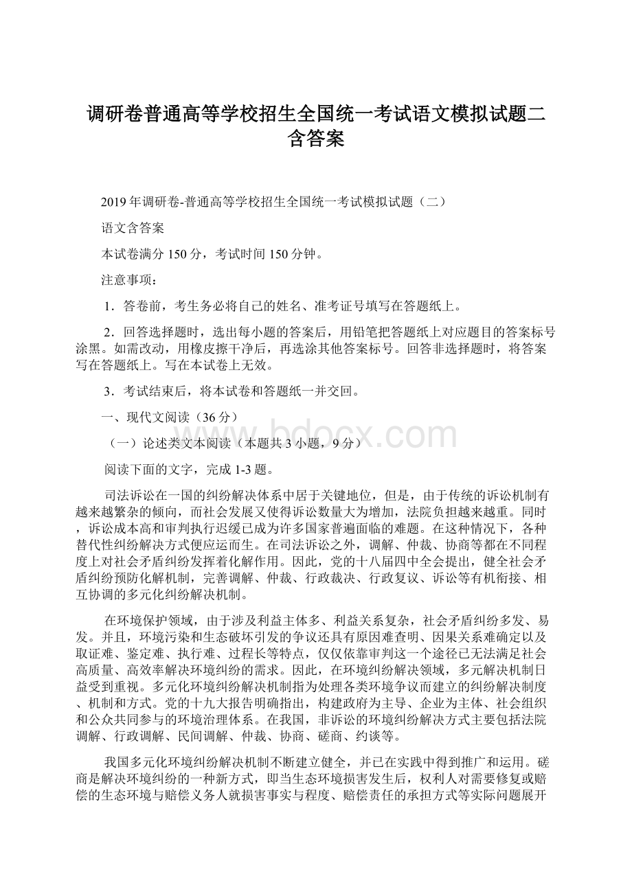 调研卷普通高等学校招生全国统一考试语文模拟试题二 含答案.docx_第1页