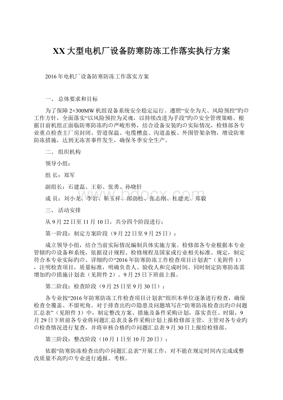 XX大型电机厂设备防寒防冻工作落实执行方案.docx