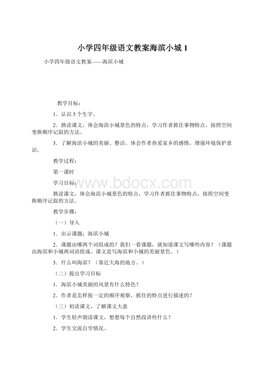 小学四年级语文教案海滨小城1.docx