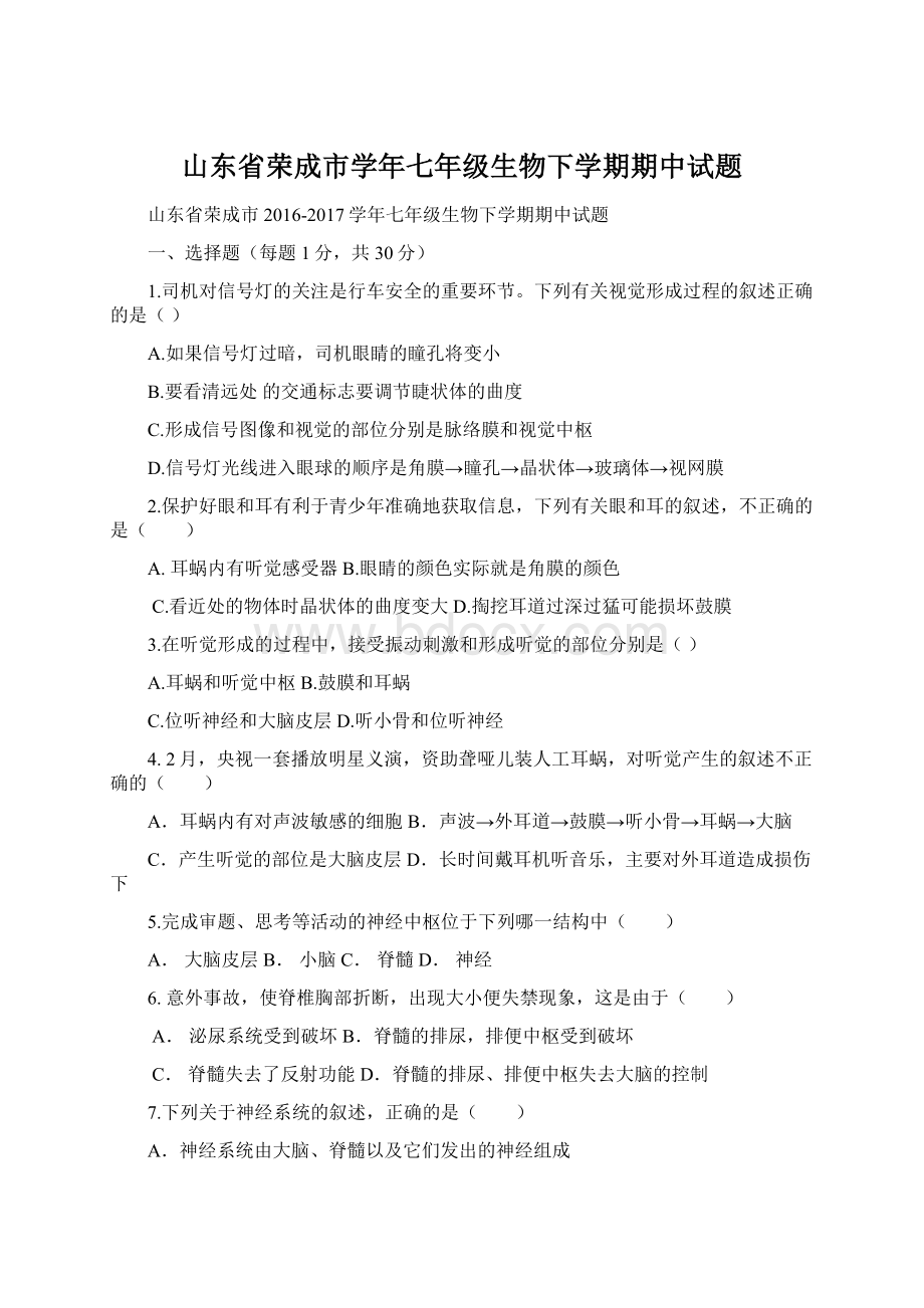 山东省荣成市学年七年级生物下学期期中试题.docx