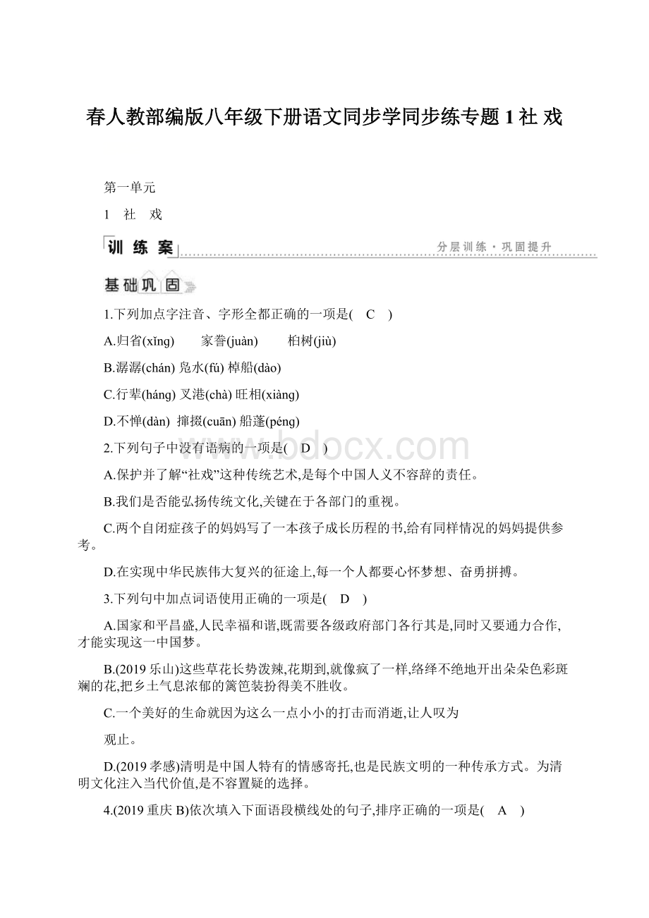 春人教部编版八年级下册语文同步学同步练专题1社 戏.docx_第1页