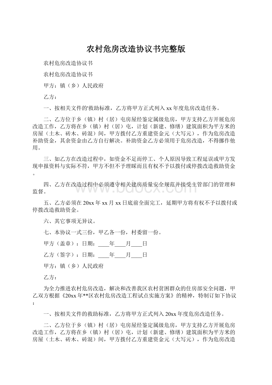 农村危房改造协议书完整版.docx_第1页